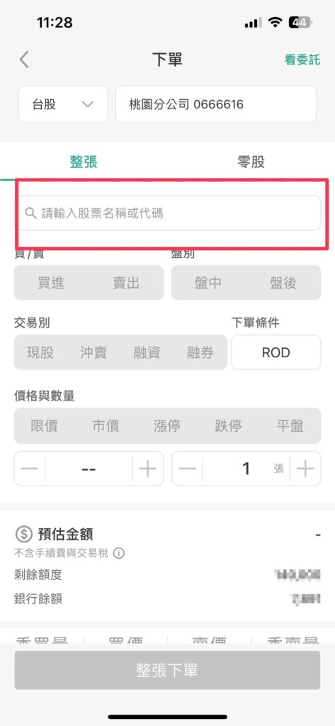 國泰世華證券購買股票教學
進入下單介面點擊輸入股票名稱或代碼方框