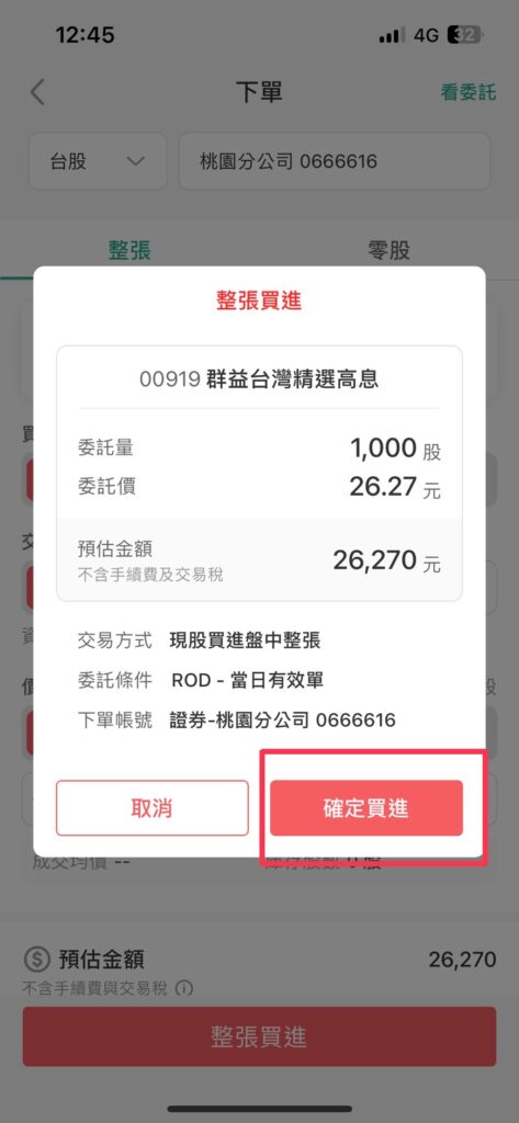 國泰世華證券購買股票教學
下單方式再確認